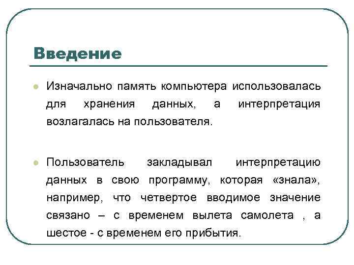 Введение l Изначально память компьютера использовалась для хранения данных, а интерпретация возлагалась на пользователя.