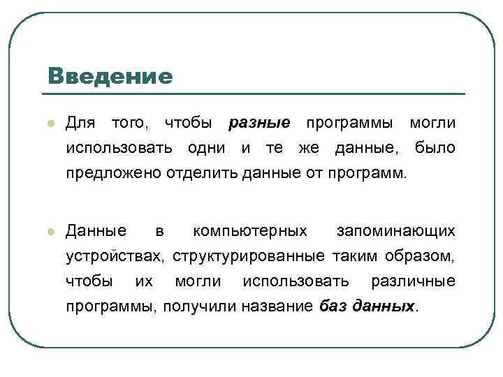 Введение l Для того, чтобы разные программы могли использовать одни и те же данные,