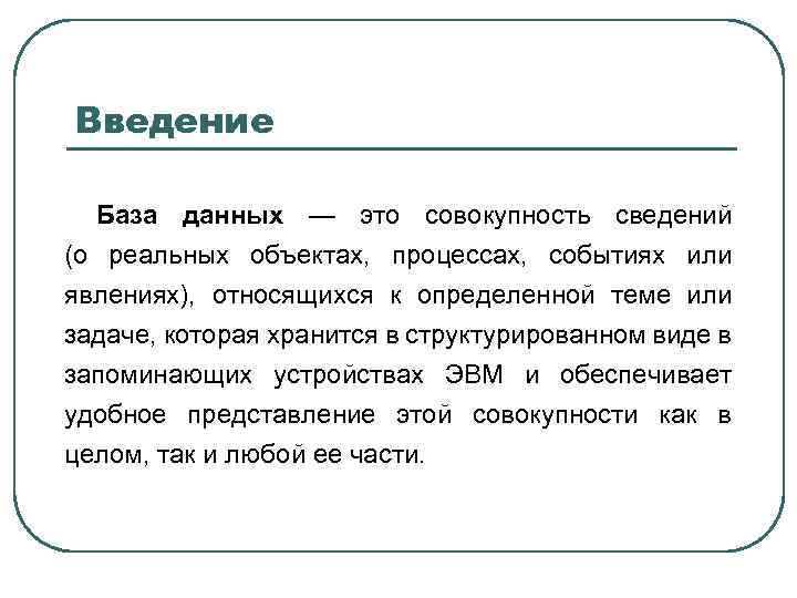 Введение База данных — это совокупность сведений (о реальных объектах, процессах, событиях или явлениях),