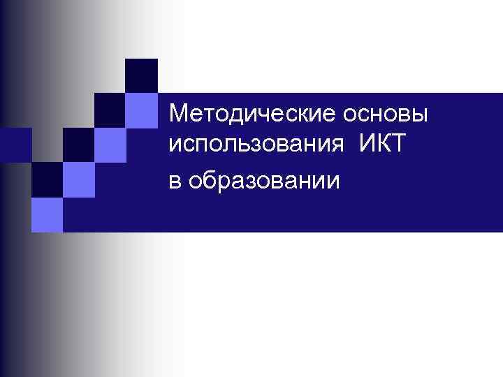 Методические основы использования ИКТ в образовании 