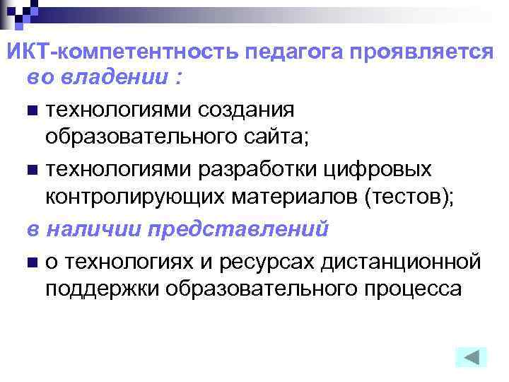 ИКТ-компетентность педагога проявляется во владении : n технологиями создания образовательного сайта; n технологиями разработки