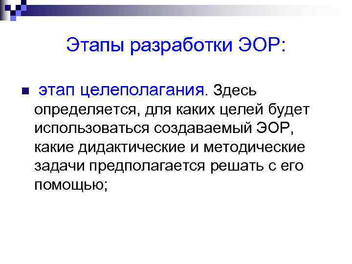 Этапы разработки ЭОР: n этап целеполагания. Здесь определяется, для каких целей будет использоваться создаваемый