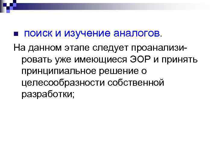 n поиск и изучение аналогов. На данном этапе следует проанализировать уже имеющиеся ЭОР и