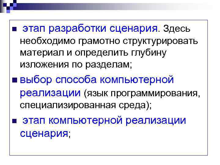 n этап разработки сценария. Здесь необходимо грамотно структурировать материал и определить глубину изложения по