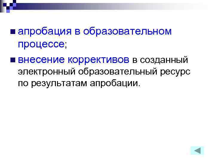 n апробация в образовательном процессе; n внесение коррективов в созданный электронный образовательный ресурс по