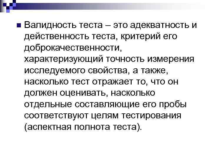 n Валидность теста – это адекватность и действенность теста, критерий его доброкачественности, характеризующий точность