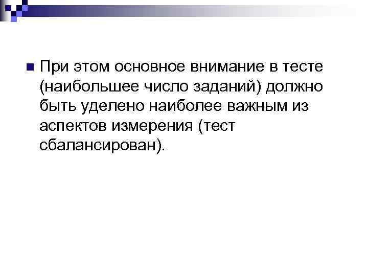 n При этом основное внимание в тесте (наибольшее число заданий) должно быть уделено наиболее