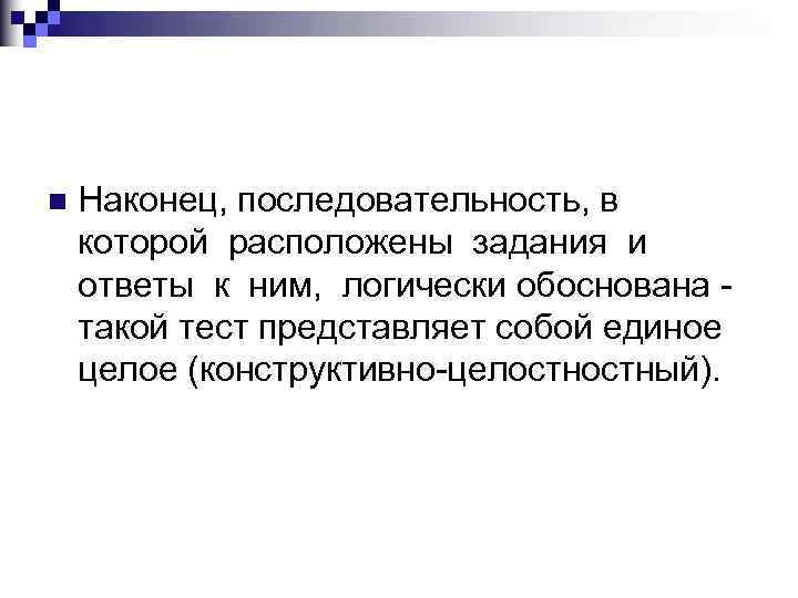 n Наконец, последовательность, в которой расположены задания и ответы к ним, логически обоснована такой