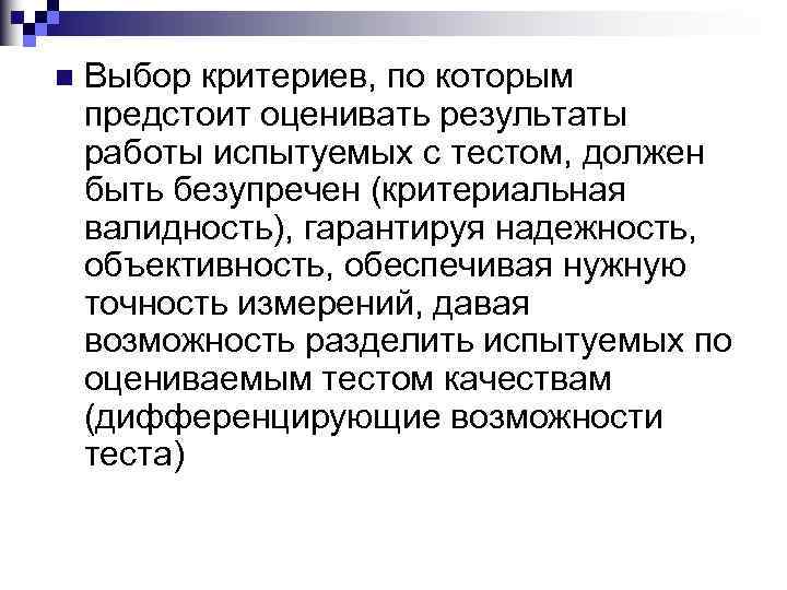 n Выбор критериев, по которым предстоит оценивать результаты работы испытуемых с тестом, должен быть