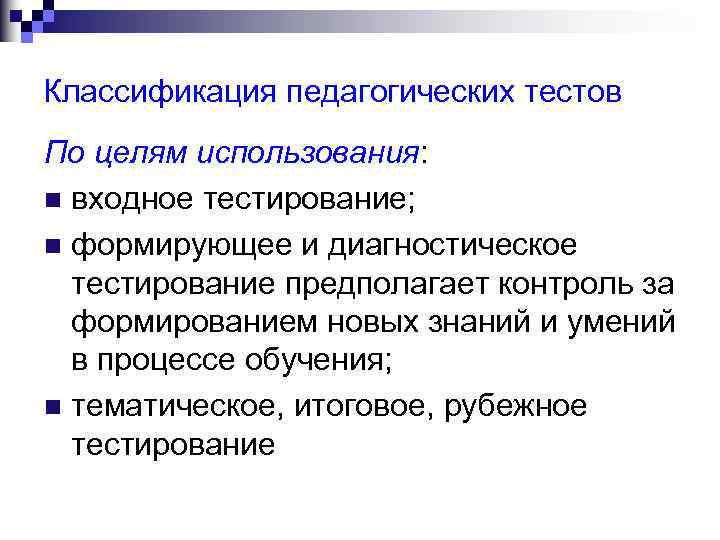 Классификация педагогических тестов По целям использования: n входное тестирование; n формирующее и диагностическое тестирование