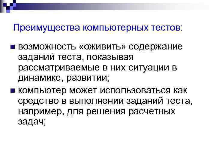 Преимущества компьютерных тестов: возможность «оживить» содержание заданий теста, показывая рассматриваемые в них ситуации в