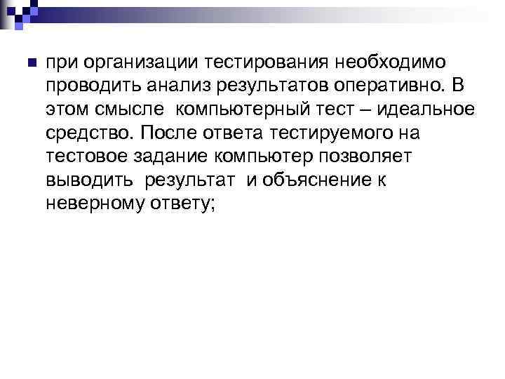 n при организации тестирования необходимо проводить анализ результатов оперативно. В этом смысле компьютерный тест