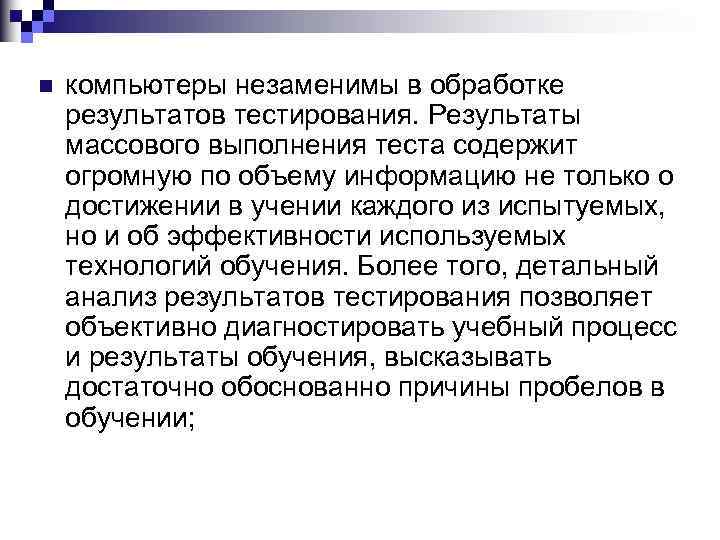 n компьютеры незаменимы в обработке результатов тестирования. Результаты массового выполнения теста содержит огромную по