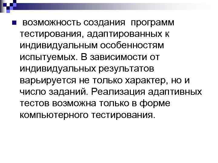 n возможность создания программ тестирования, адаптированных к индивидуальным особенностям испытуемых. В зависимости от индивидуальных