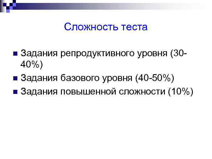 Уровни сложности тестов. Сложность теста. Задачи репродуктивного уровня. Задания репродуктивного уровня. Уровни сложности тестовых заданий.