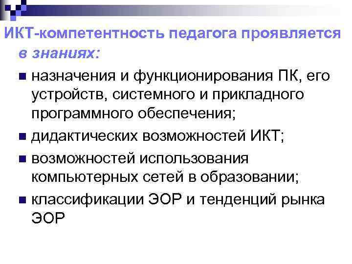 ИКТ-компетентность педагога проявляется в знаниях: n назначения и функционирования ПК, его устройств, системного и