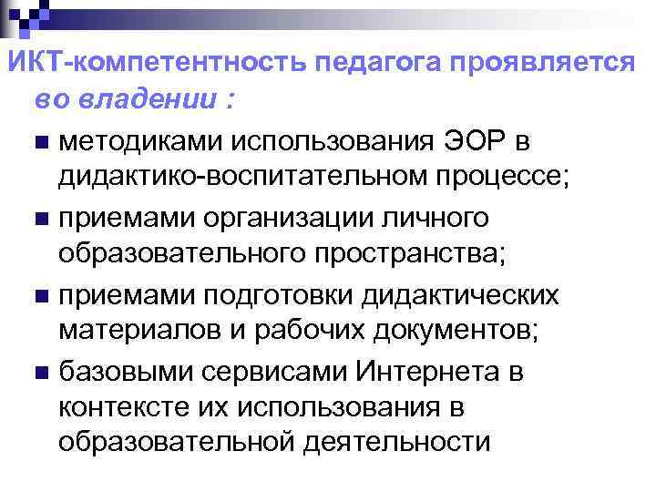 ИКТ-компетентность педагога проявляется во владении : n методиками использования ЭОР в дидактико-воспитательном процессе; n