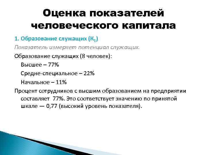 Оценка показателей человеческого капитала 1. Образование служащих (К 1) Показатель измеряет потенциал служащих. Образование