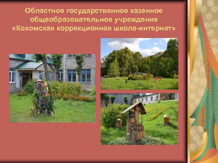 Областное государственное казенное общеобразовательное учреждение «Кохомская коррекционная школа-интернат» 