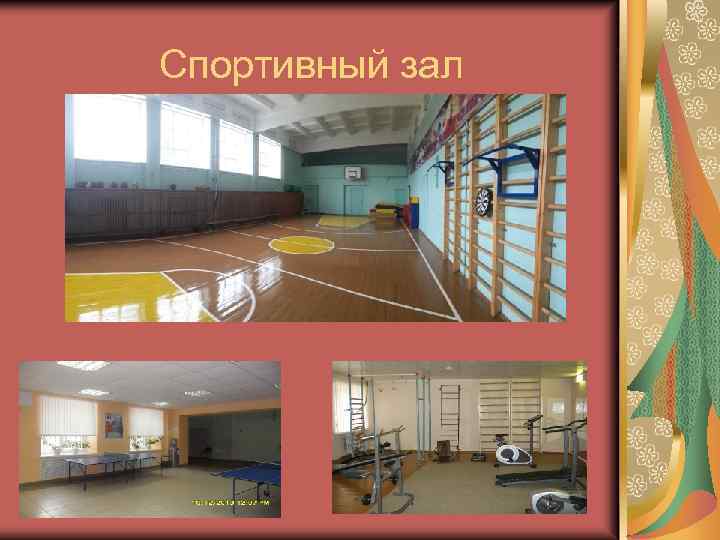 Спортивный зал 