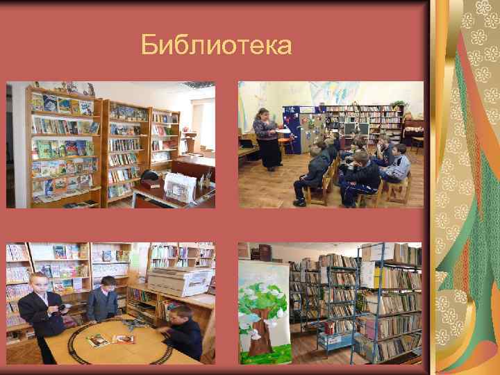 Библиотека 