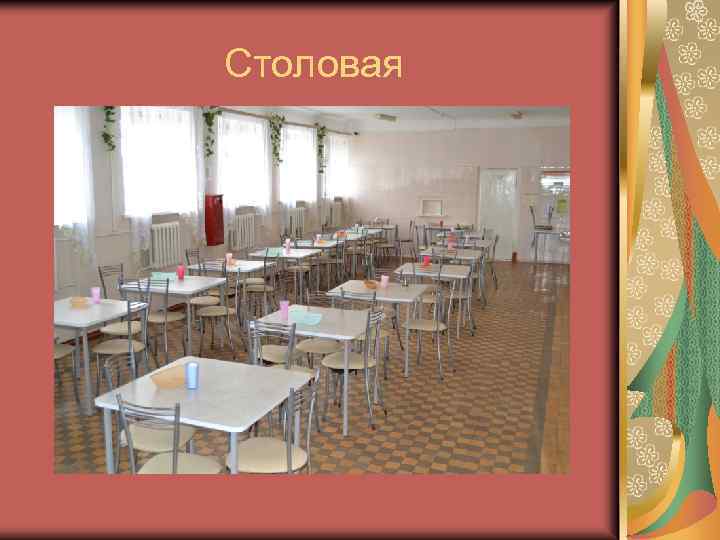 Столовая 