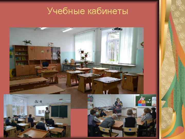 Учебные кабинеты 