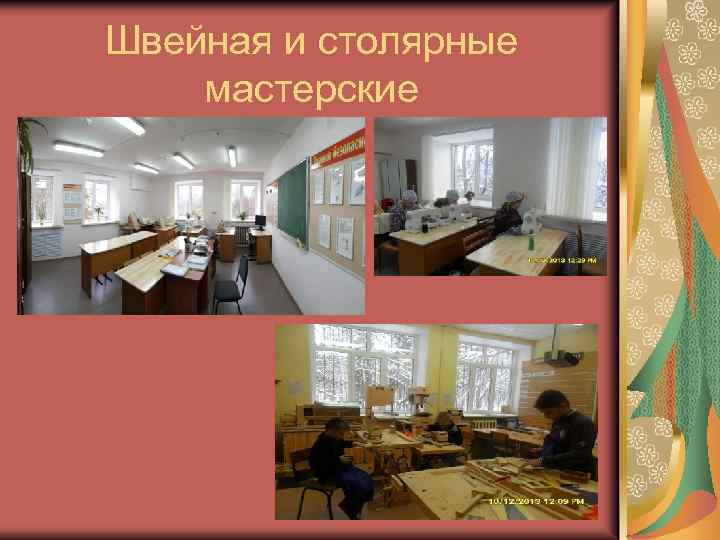 Швейная и столярные мастерские 