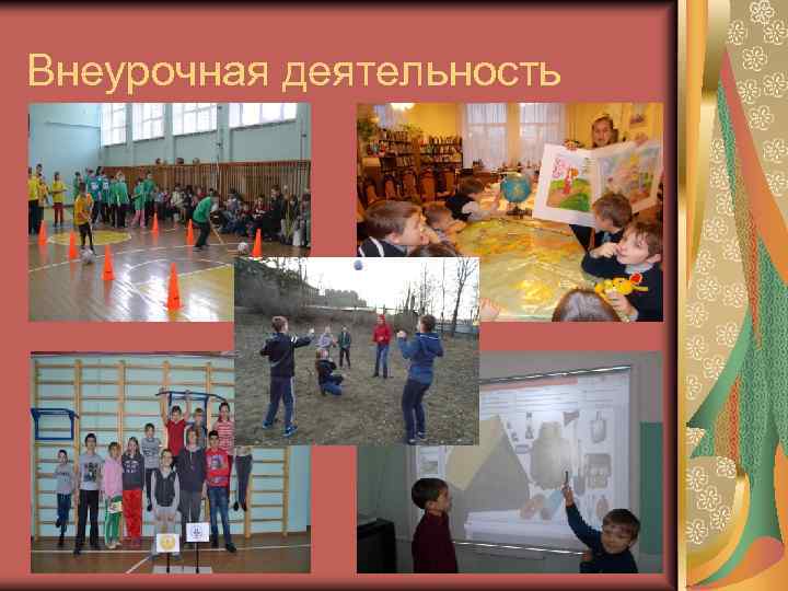 Внеурочная деятельность 