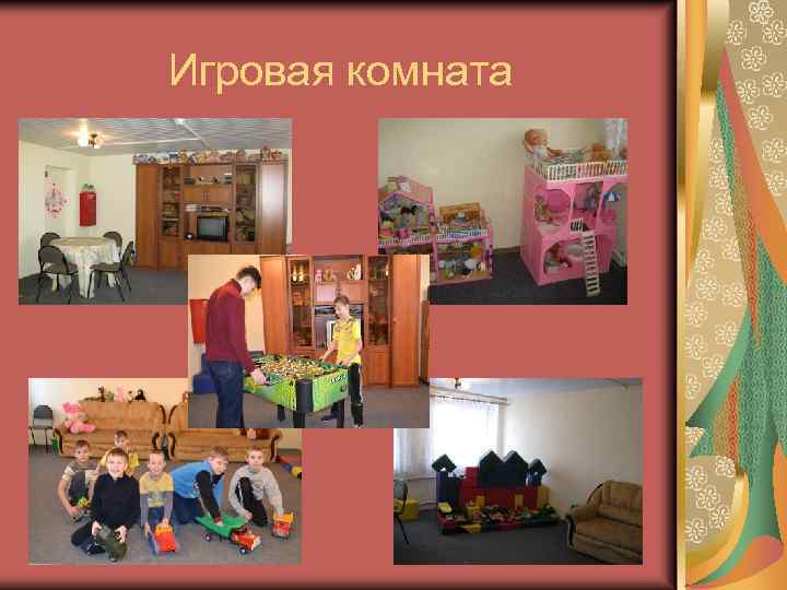 Игровая комната 