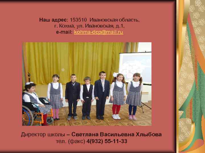 Наш адрес: 153510 Ивановская область, г. Кохма, ул. Ивановская, д. 1, e-mail: kohma-dcp@mail. ru