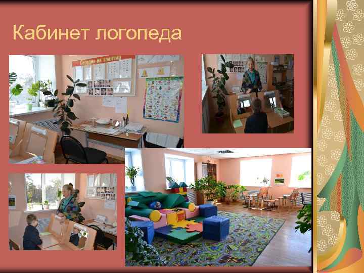 Кабинет логопеда 