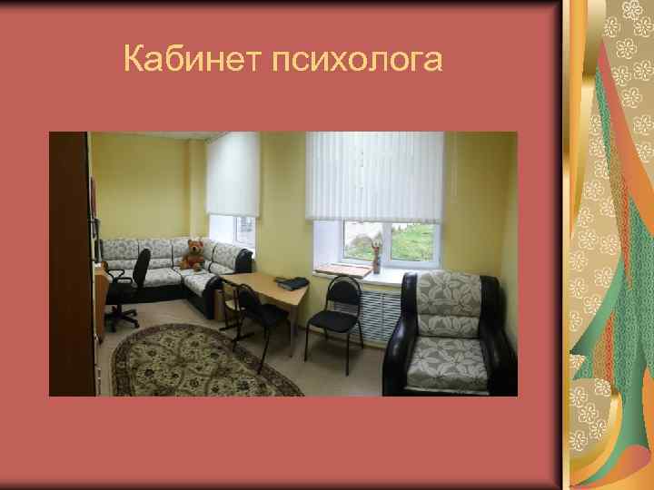 Кабинет психолога 