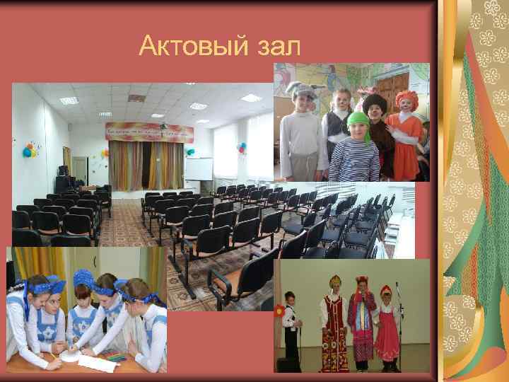 Актовый зал 
