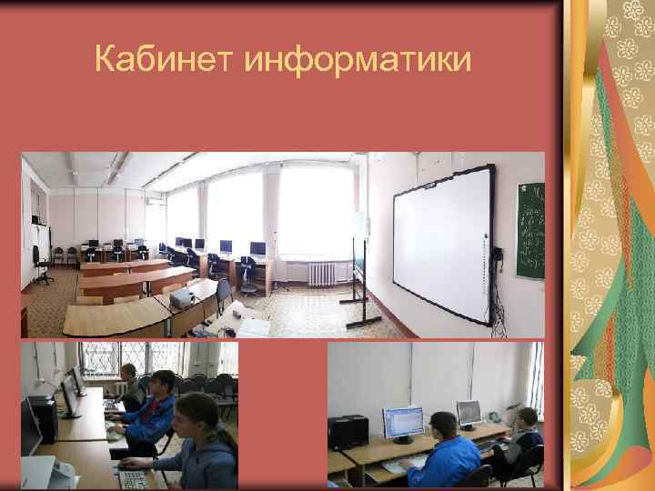 Кабинет информатики 