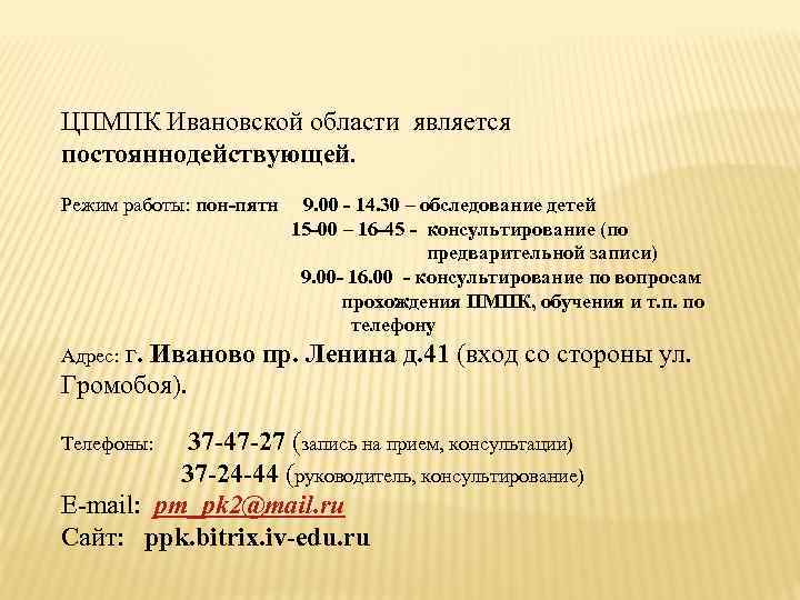 ЦПМПК Ивановской области является постояннодействующей. Режим работы: пон-пятн 9. 00 - 14. 30 –