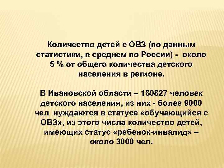 Количество детей с ОВЗ (по данным статистики, в среднем по России) - около 5