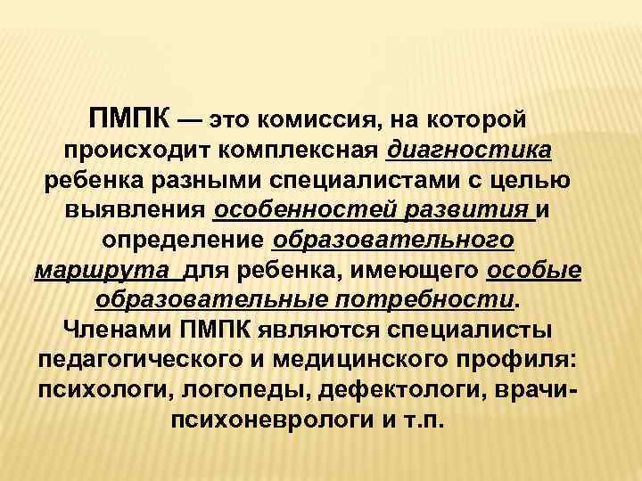 ПМПК — это комиссия, на которой происходит комплексная диагностика ребенка разными специалистами с целью