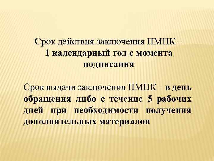 Срок действия заключения ПМПК – 1 календарный год с момента подписания Срок выдачи заключения