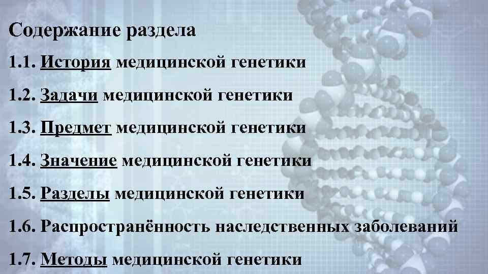 Содержание раздела 1. 1. История медицинской генетики 1. 2. Задачи медицинской генетики 1. 3.