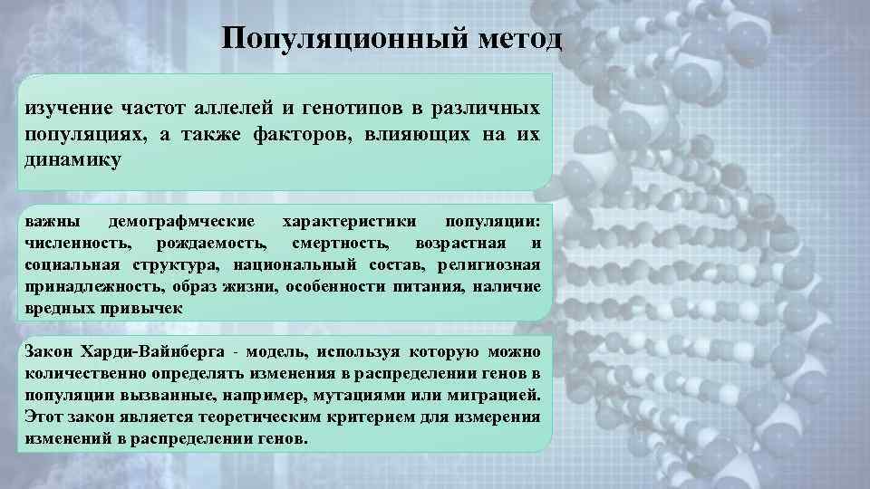 Популяционный метод изучение частот аллелей и генотипов в различных популяциях, а также факторов, влияющих