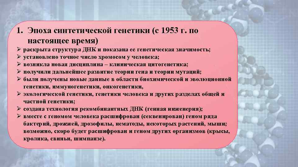 1. Эпоха синтетической генетики (с 1953 г. по настоящее время) раскрыта структура ДНК и