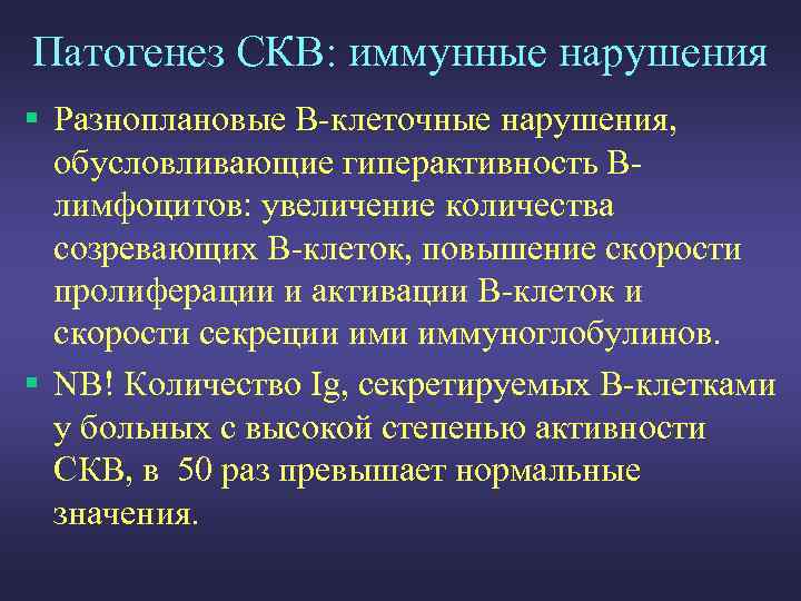 Патогенез СКВ: иммунные нарушения § Разноплановые В-клеточные нарушения, обусловливающие гиперактивность Влимфоцитов: увеличение количества созревающих