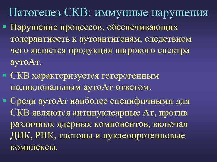 Патогенез СКВ: иммунные нарушения § Нарушение процессов, обеспечивающих толерантность к аутоантигенам, следствием чего является