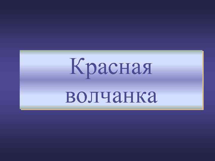 Красная волчанка 