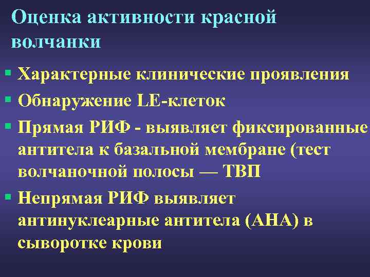 Оценка активности красной волчанки § Характерные клинические проявления § Обнаружение LE-клеток § Прямая РИФ