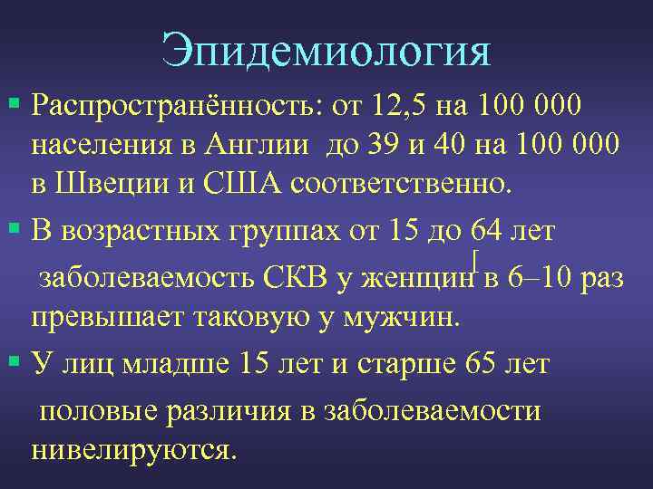 Эпидемиология § Распространённость: от 12, 5 на 100 000 населения в Англии до 39