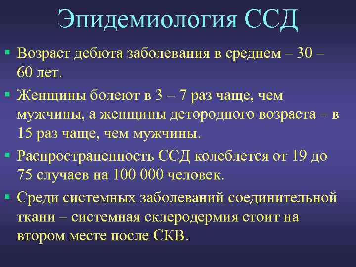 Эпидемиология ССД § Возраст дебюта заболевания в среднем – 30 – 60 лет. §