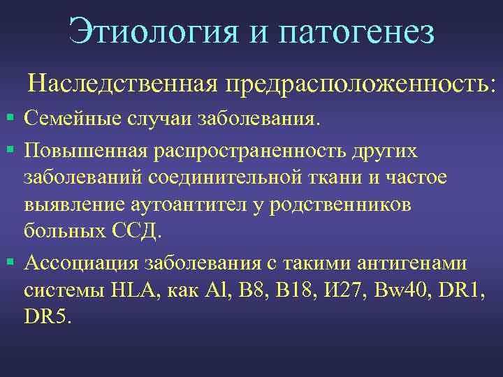 Этиология и патогенез Наследственная предрасположенность: § Семейные случаи заболевания. § Повышенная распространенность других заболеваний