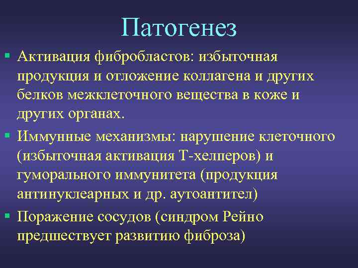 Патогенез § Активация фибробластов: избыточная продукция и отложение коллагена и других белков межклеточного вещества